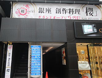 銀座 創作料理 櫻（SAKURA）／Leap株式会社 求人