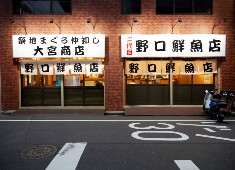 小さな魚がし 野口鮮魚店／築地 大宮商店 求人 鮮魚店以外に、鮮魚居酒屋の「二代目 野口鮮魚店」も運営。居酒屋経験者も歓迎しています。