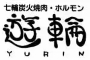 七輪炭火焼肉 遊輪（ゆうりん） 求人情報