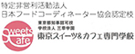 学校法人 三幸学園 東京スイーツ＆カフェ専門学校 求人情報