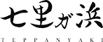 鉄板焼き 七里ガ浜／株式会社ビィバリュー 求人情報
