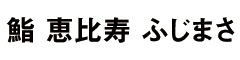 鮨 恵比寿 ふじまさ 求人情報