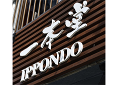 IFC 株式会社／焼きたて食パン専門店 一本堂 求人 
