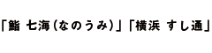 「鮨 七海（なのうみ）」「横浜 すし通」、他 求人情報
