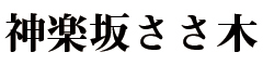 神楽坂 ささ木 求人情報