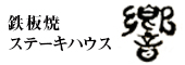 【有限会社十勝】ステーキハウス 響 求人情報