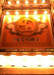 肉十八／炭火焼おらが家、他／NJ Foods 株式会社 求人