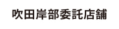 吹田岸部委託店舗 求人情報