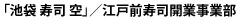 「池袋 寿司 空」／江戸前寿司開業事業部 求人情報
