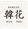 KOREAN 韓花（ハンファ）／株式会社 トータルウェル 求人情報