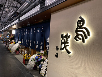 紀州備長炭　串焼　鳥茂分店 求人