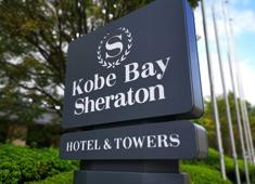 神戸ベイシェラトン ホテル&タワーズ【和食部門・洋食部門】 求人 <B>【CMでおなじみの「ホテルニューアワジ」グループ】で安定感抜群！</B>