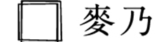 麥乃（ムギノ）／デライト株式会社 求人情報