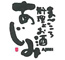 まごころ料理とお酒　あじみ　～AJIMI～ 求人情報