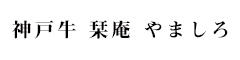 肉割烹 栞庵（やましろ）／新店開業事業部 求人情報