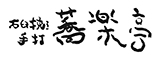 石臼挽き手打 蕎楽亭（きょうらくてい） 求人情報