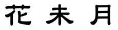 花未月（はなみづき） 求人情報