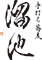 手打ち蕎麦 溜池 求人情報