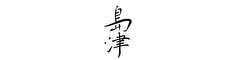 島津（鮨） 求人情報