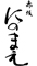 赤坂 にのまえ 求人情報