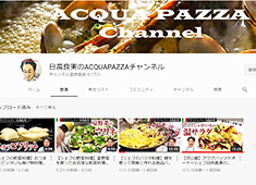 Ristorante ACQUA PAZZA（アクアパッツァ）／ACQUAMARE di ACQUA PAZZA（横須賀アクアマーレ） 求人 YouTubeの専用チャンネルにて動画を配信中！生産者とのやりとりや、営業風景なども見る事ができますよ！