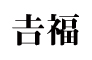 𠮷福（よしふく） 求人情報