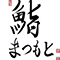 鮨まつもと 求人情報