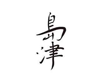 島津（鮨） 求人