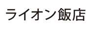 ライオン飯店 求人情報