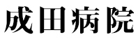 国際医療福祉大学成田病院（株式会社医療福祉運営機構） 求人情報