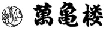 萬亀楼（まんかめろう） 求人情報