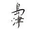 島津（鮨） 求人情報
