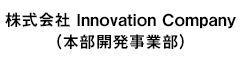 株式会社 Innovation Company（本部開発事業部） 求人情報
