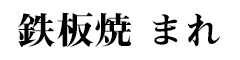 鉄板焼 まれ 求人情報