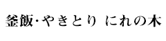 釜飯・やきとり　にれの木／株式会社　蓮月 求人情報