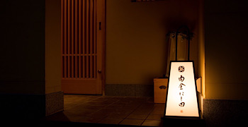 白金にし田 求人