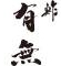 鮓 有無（ゆうむ） 求人情報
