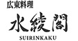 広東料理 水綾閣（すいりんかく）／株式会社アールエヌフーズ 求人情報