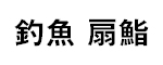 釣魚 扇鮨（おおぎずし） 求人情報