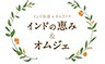 株式会社インドの恵み 求人情報