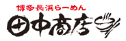 博多長浜らーめん 田中商店／株式会社GMS 求人情報