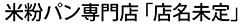 「自由が丘×新店ブーランジェリー（店名未定）」 ／※新店開業プロジェクト準備室 求人情報