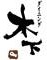 ダイニング木下 求人情報