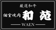 個室焼肉 和苑 南浦和／株式会社 和幸 ※飲食事業部 求人情報