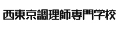 西東京調理師専門学校 求人情報