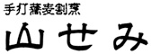 「山せみ」「川せみ」／合資会社グッドエイト 求人情報