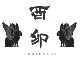 TORIUSAGI-酉兎-　※株式会社タケヤスダイニング（新店開業準備室） 求人情報