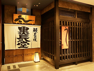 「鰻處 黒長堂」「にょろ助」「瓢六亭」他 求人