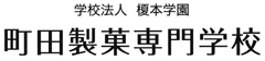 町田製菓専門学校／学校法人 榎本学園 求人情報