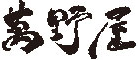 株式会社　萬野屋 求人情報
